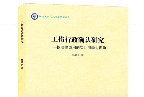 工傷行政確認研究：以法律適用的實際問題為視角