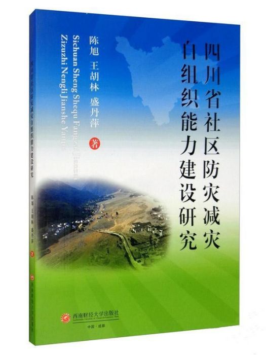 四川省社區防災減災自組織能力建設研究