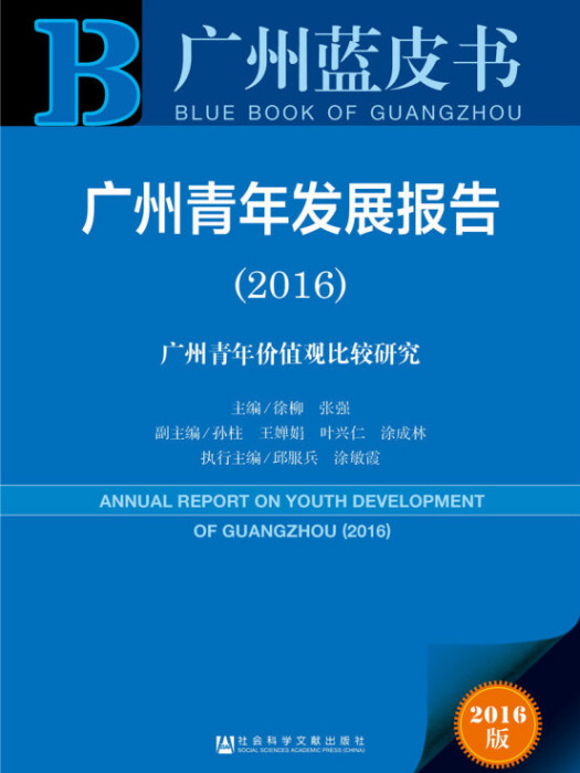 廣州青年發展報告(2016)：廣州青年價值觀比較研究