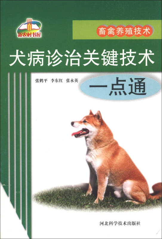 畜禽養殖技術：犬病診治關鍵技術一點通