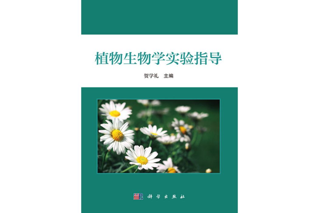 植物生物學實驗指導(2003年科學出版社出版的圖書)