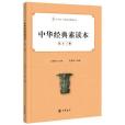 中華經典素讀本第十三冊