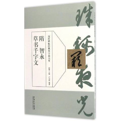 隋智永書千字文(2016年安徽美術出版社出版的圖書)