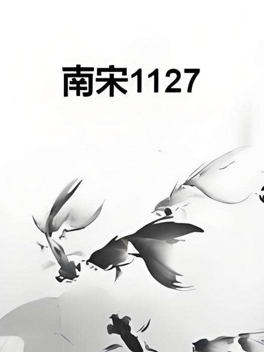 南宋1127