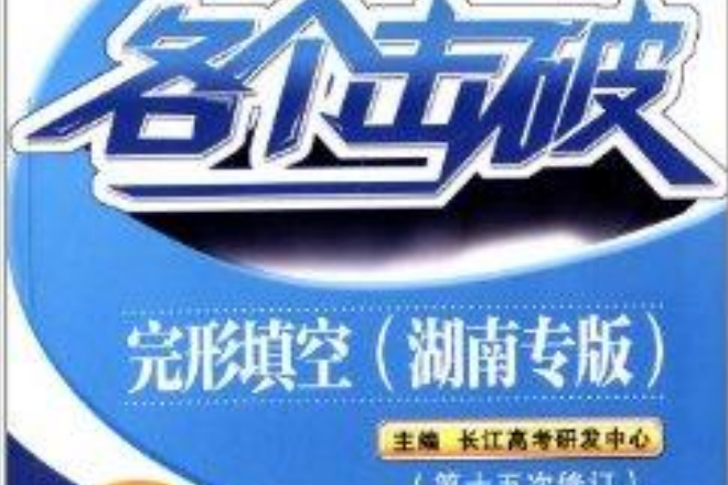 各個擊破·高中專題叢書：高中英語