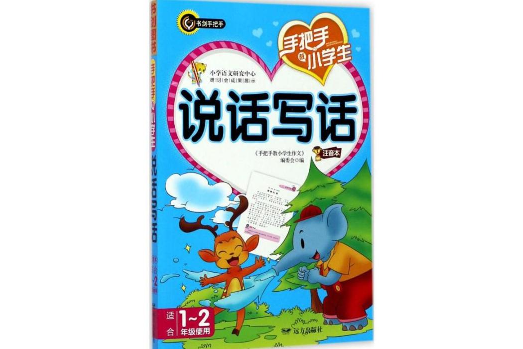 手把手教小學生說話寫話(2017年遠方出版社出版的圖書)