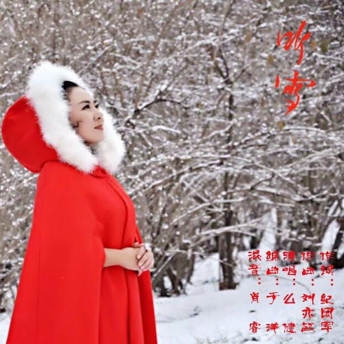 聽雪(么健演唱歌曲)