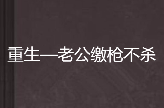 重生—老公繳槍不殺