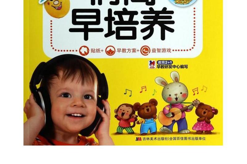 幼兒早教家庭課堂：情商早培養