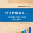 經濟數學基礎：線性代數機率統計