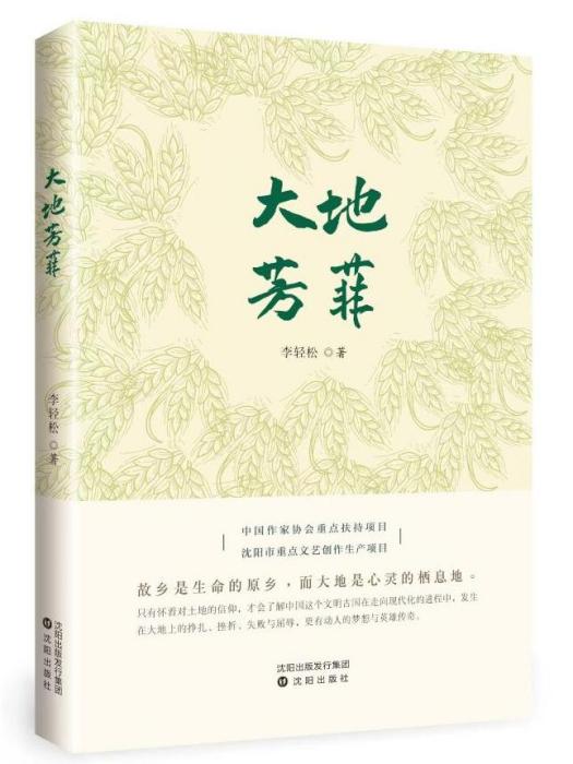 大地芳菲(李輕鬆著長篇小說)