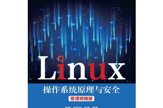 Linux作業系統原理與安全微課視頻版