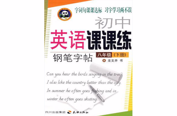 八年級（下冊）-國中英語課課練鋼筆字帖