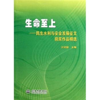 生命至上——民生水利與安全發展徵文獲獎作品精選