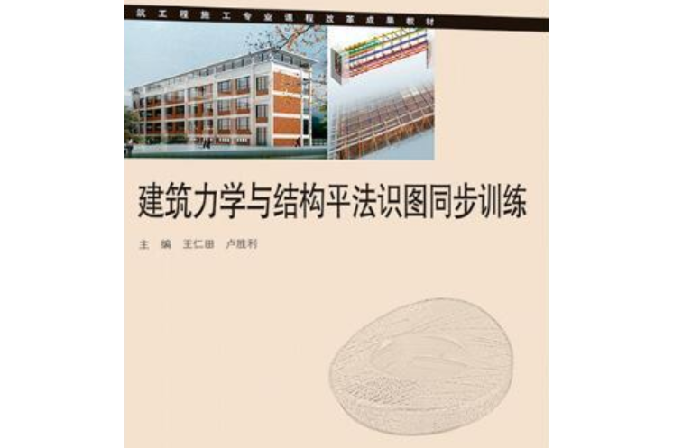 建築力學與結構平法識圖同步訓練