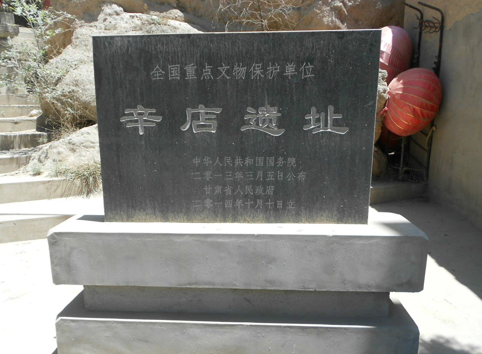 辛店遺址(甘肅省定西市臨洮縣的遺址)