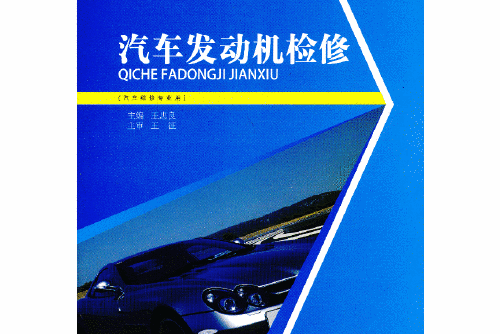 汽車發動機檢修(2013年人民交通出版社出版的圖書)