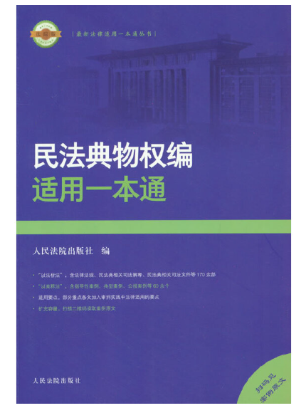 民法典物權編適用一本通