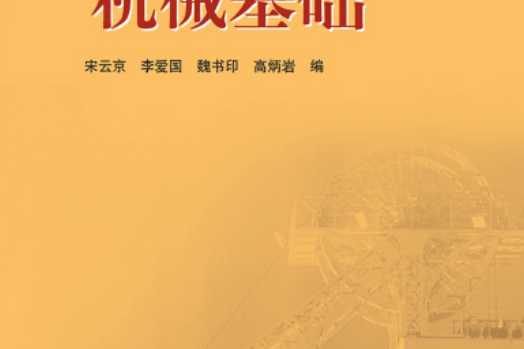 教育部職業教育與成人教育司推薦教材機械基礎