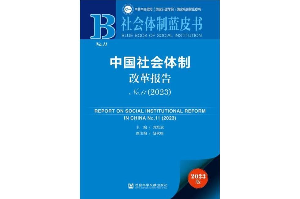 中國社會體制改革報告(No.11·2023)