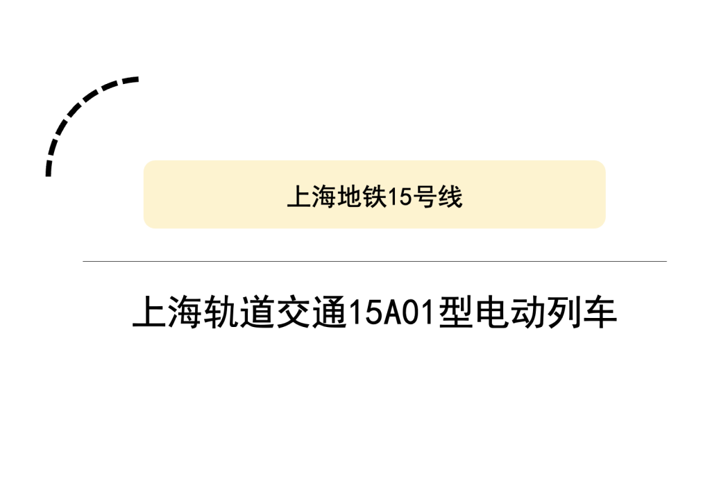 上海軌道交通15A01型電動列車