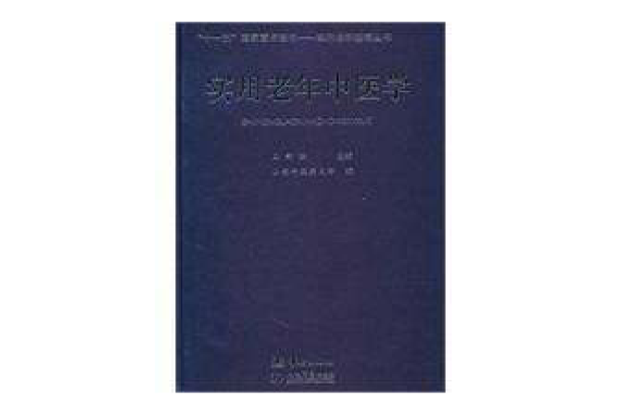 實用老年中醫學(實用老年中醫學-實用老年醫學叢書)