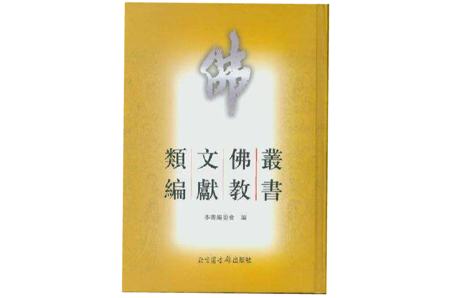 叢書佛教文獻類編（全六冊）(叢書佛教文獻類編)