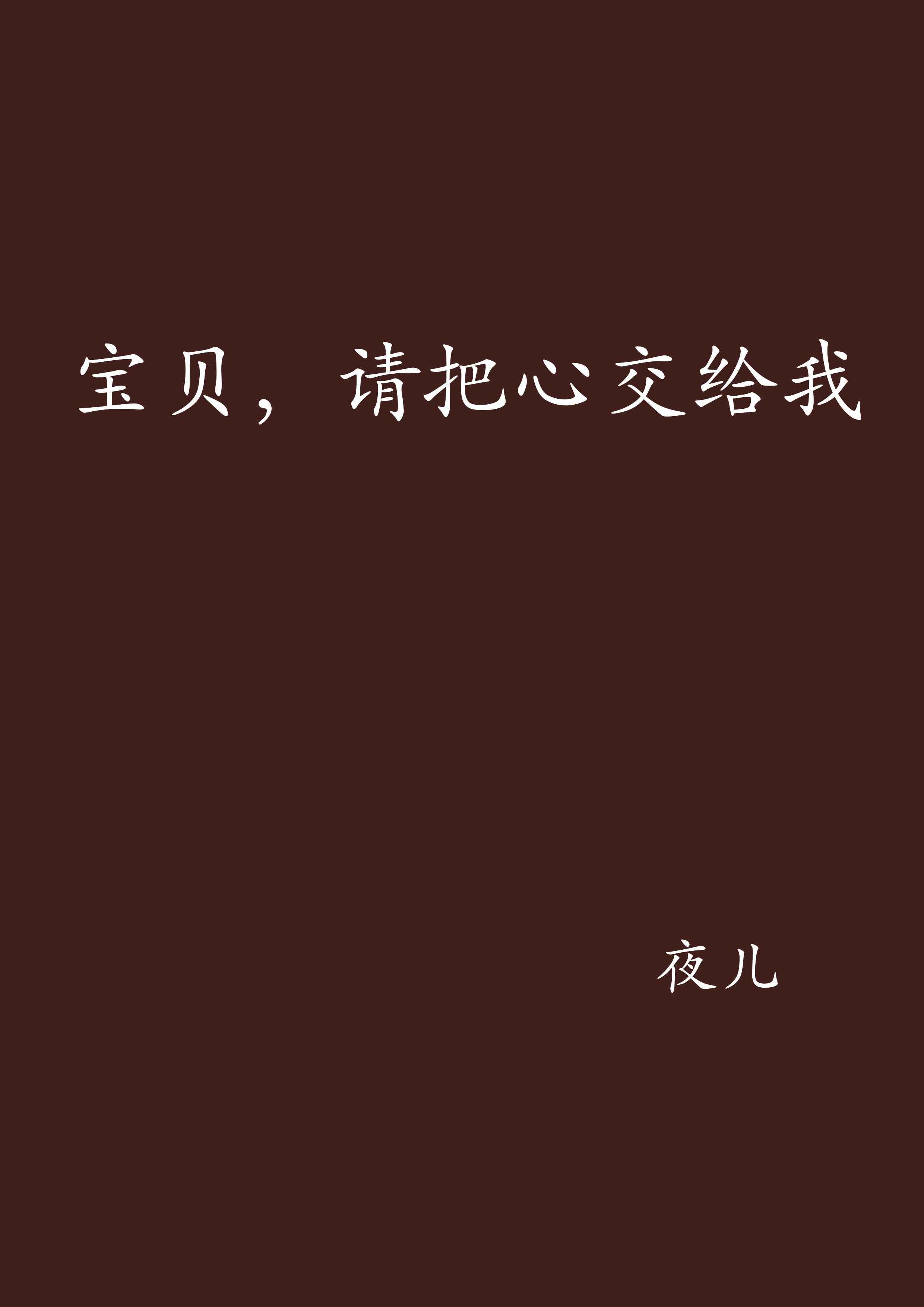 寶貝，請把心交給我