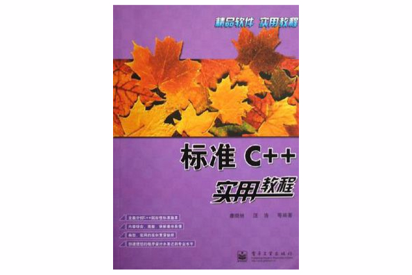 標準C++實用教程