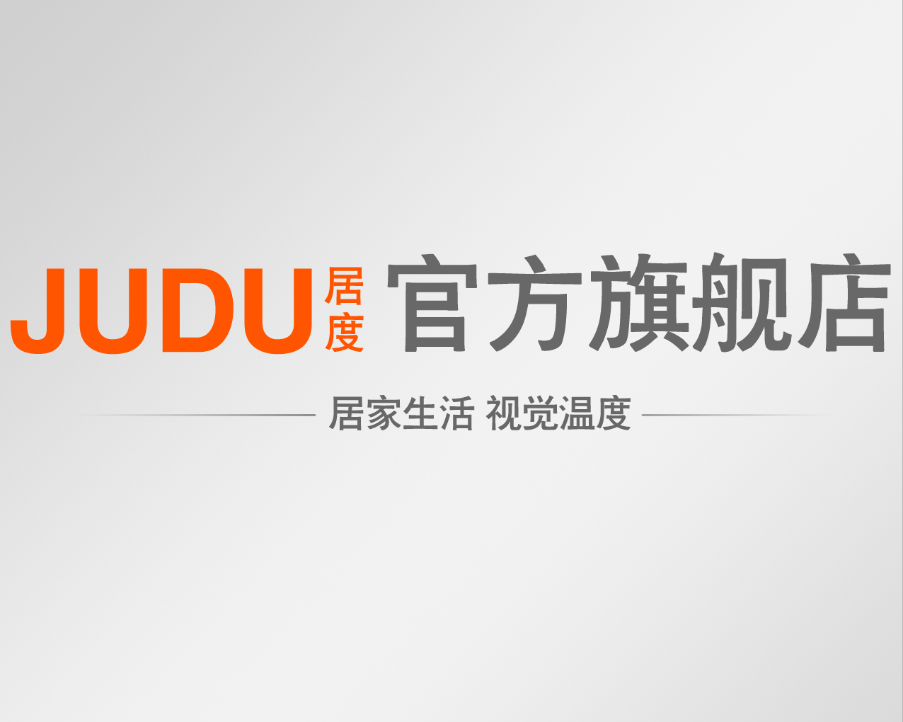 居度JUDU