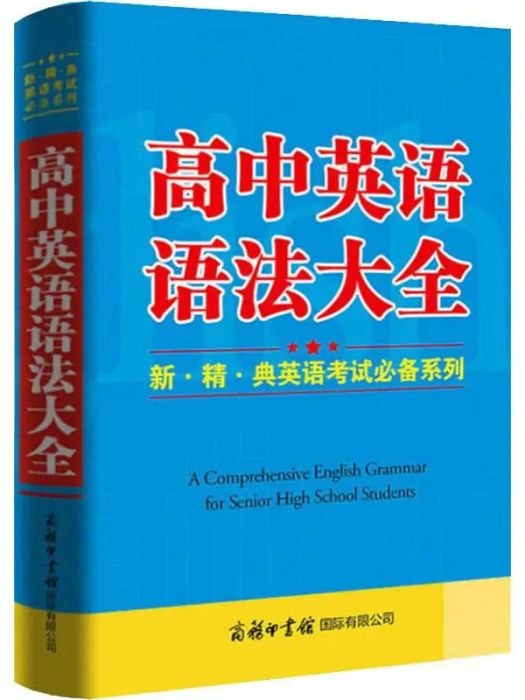 高中英語語法大全(2017年商務印書館國際有限公司出版的圖書)