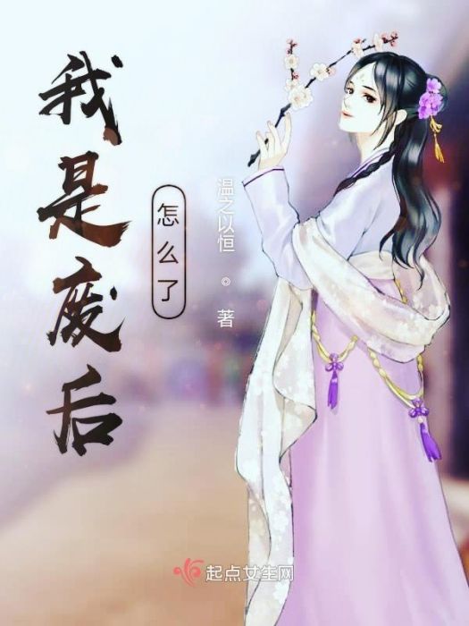 我是廢后怎么了(溫之以恆創作的網路小說)