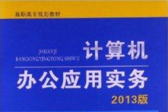 高職高專規劃教材：計算機辦公套用實務