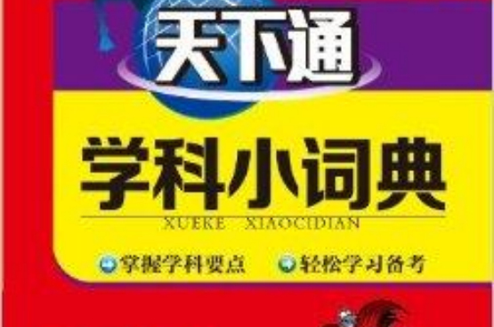 天下圖書·天下通學科小詞典：高中英語