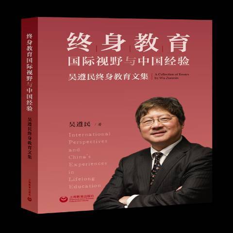 終身教育國際視野與中國經驗：吳遵民終身教育文集