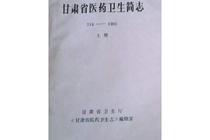 甘肅省醫藥衛生簡志216-1985上冊(216-1976)