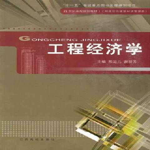 工程經濟學(2009年江西高校出版社出版的圖書)