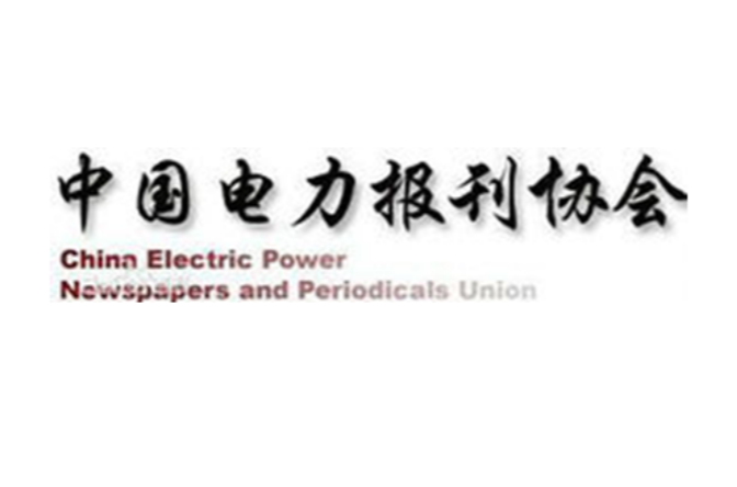 中國電力報刊協會