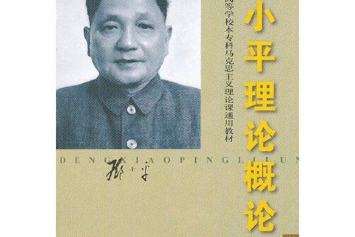 鄧小平理論概論(2000年首都經濟貿易大學出版社出版的圖書)