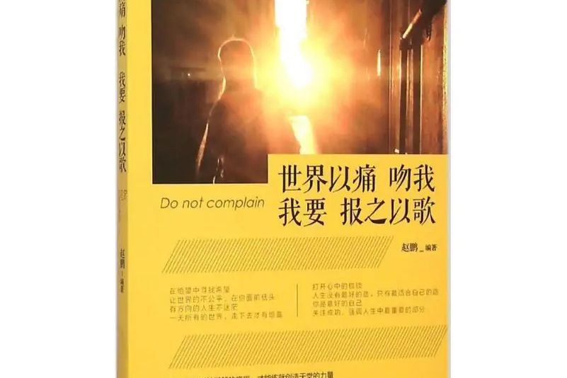 世界以痛吻我,我要報之以歌(2016年譯林出版社出版的圖書)