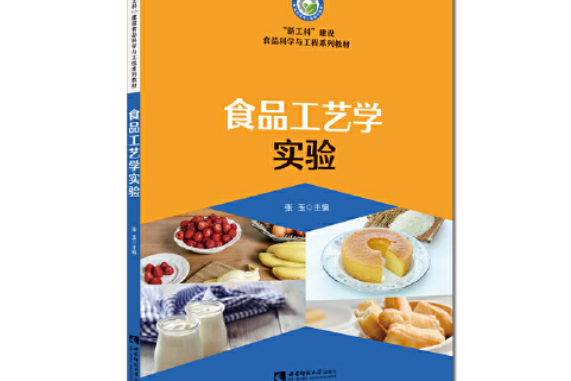 食品工藝學實驗(2021年西南師範大學出版社出版的圖書)