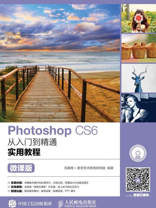 Photoshop CS6從入門到精通實用教程（微課版）