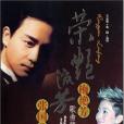 榮艷流芳(2008年安徽文藝出版社出版的圖書)