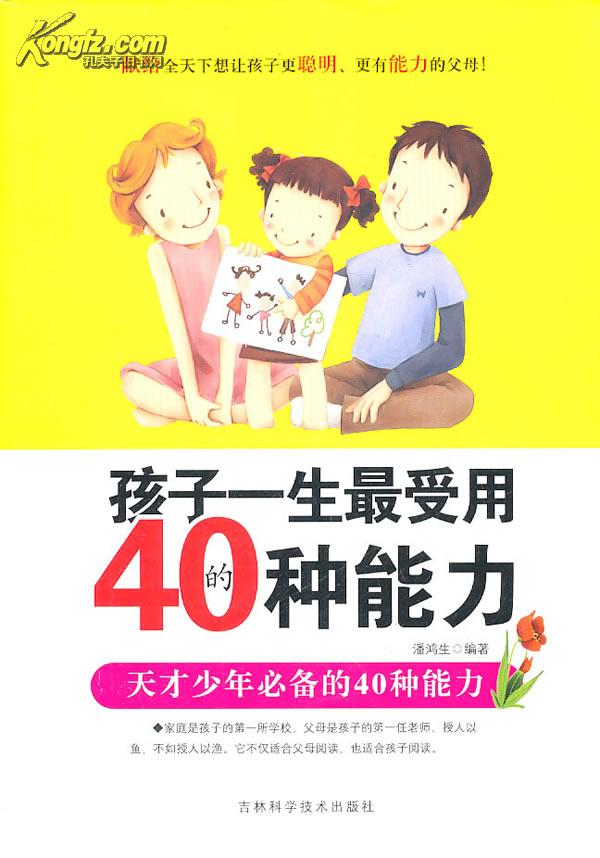 孩子一生最受用的40種能力