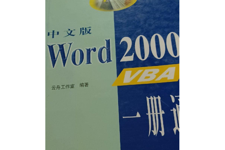 中文版Word 2000VBA一冊通