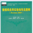 資料庫套用實驗指導及題解(Access 2007)