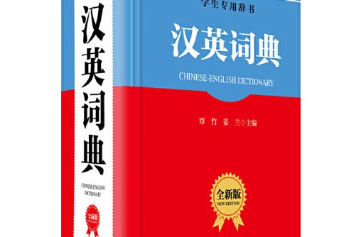 漢英詞典（全新版）(2020年四川辭書出版社出版的圖書)