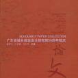 廣東省城鄉規劃設計研究院50周年院慶論文集