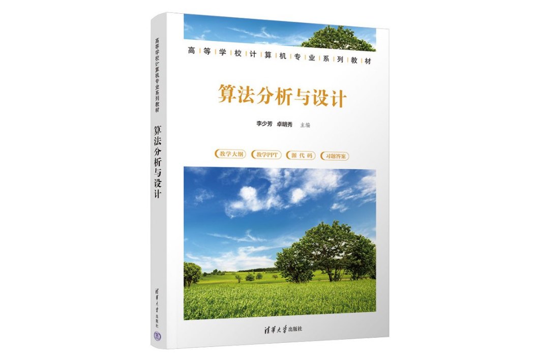 算法分析與設計(2023年清華大學出版社出版的圖書)