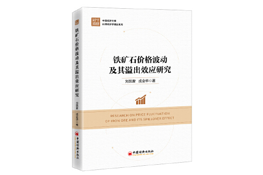 鐵礦石價格波動及其溢出效應研究